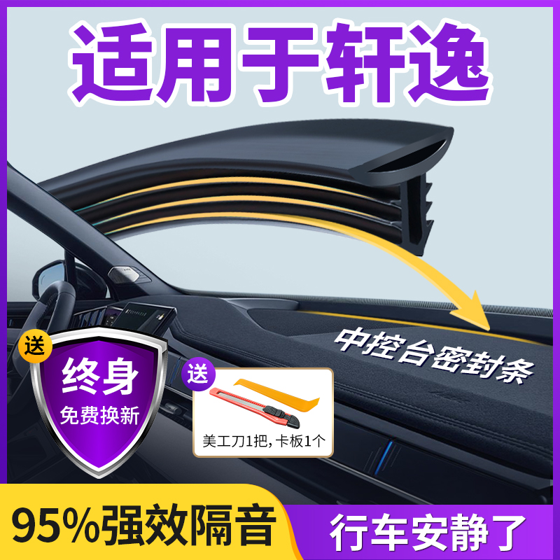 适用于日产轩逸汽车中控仪表台隔音密封条前挡风玻璃降噪异响胶条