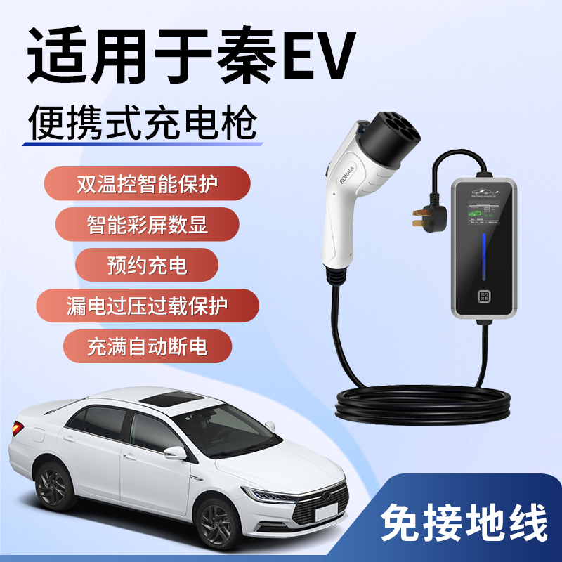 适用于比亚迪秦EV新能源充电枪器桩电动汽车便携式家用随车充7KW-封面