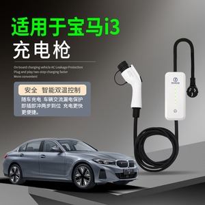 适用于宝马i3/iX3/535Le新能源电动汽车充电枪器桩线便携式随车充
