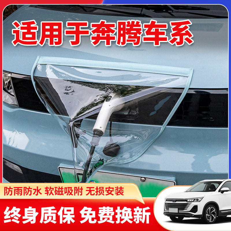 适用于奔腾NAT/E01/T90/X40小马新能源汽车充电枪口器防雨罩防水