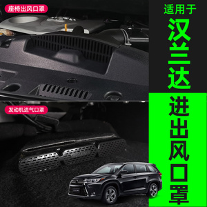 适用于汉兰达皇冠陆放座椅空调出风口保护罩汽车内饰改装用品大全