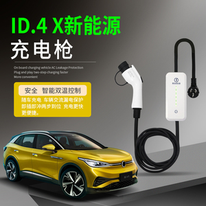 大众ID4X/CROZZ/367新能源电动汽车充电枪器桩线便携式随车充家用