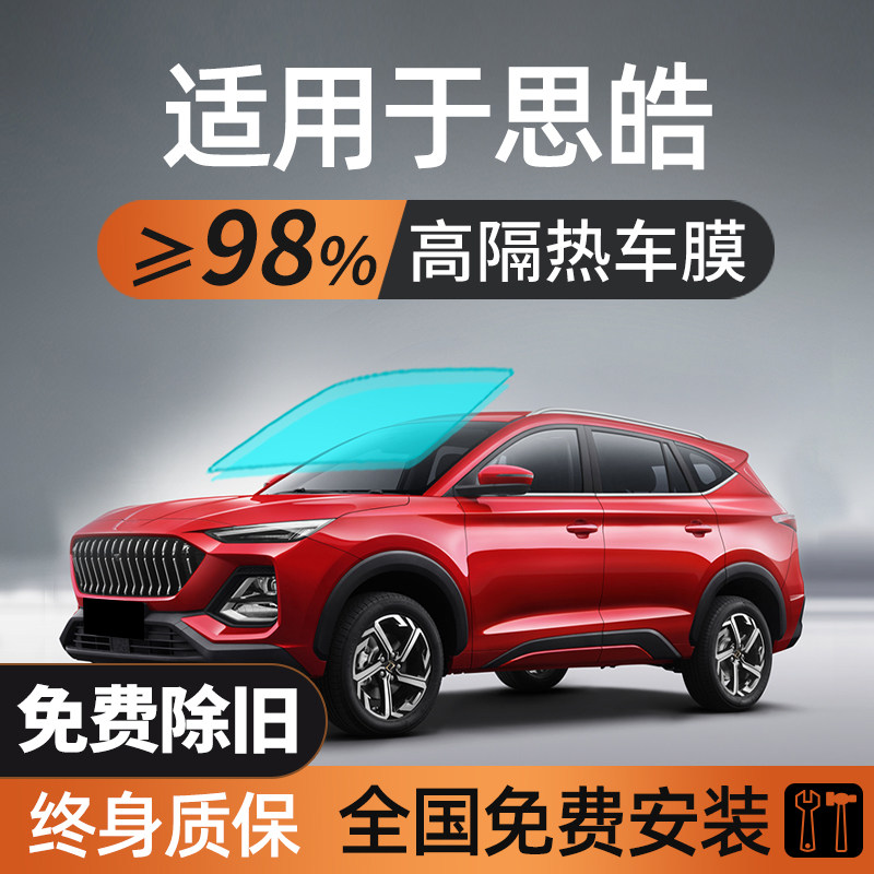 大众思皓e10x花仙子e50a爱跑X8汽车贴膜车窗玻璃防晒高隔热太阳膜