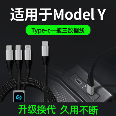 特斯拉modelY三合一数据线