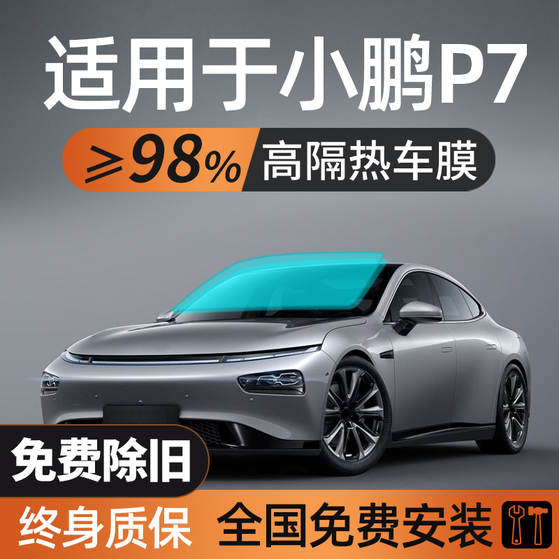 适用于小鹏P7汽车贴膜车膜防晒隔热膜车窗玻璃太阳膜前挡风全车膜