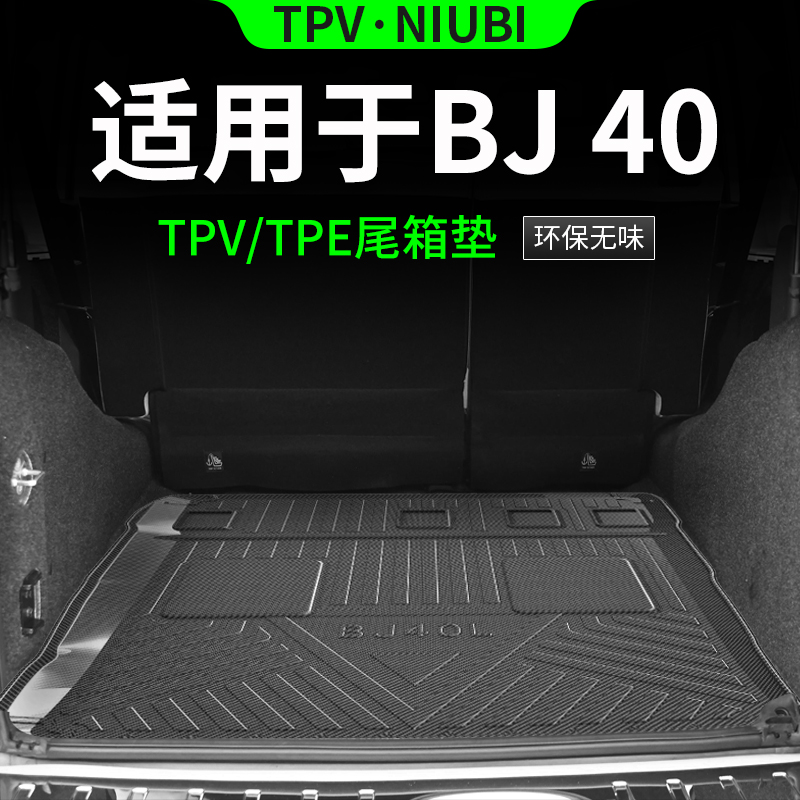 适用于北京BJ40后备箱垫全TPE后尾箱垫车载装饰配件改装汽车用品