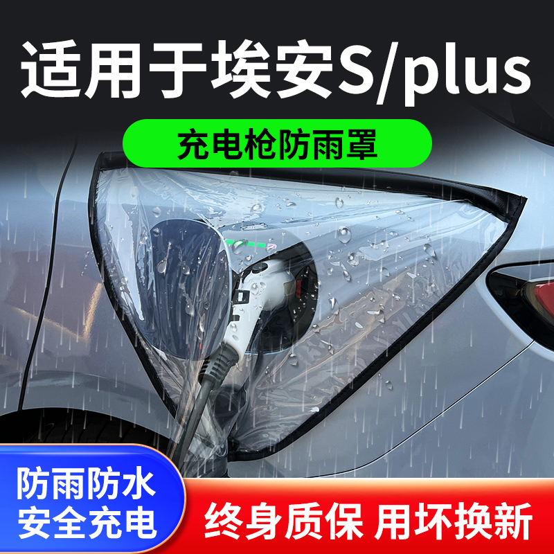 适用于广汽埃安s魅580新能源汽车充电枪器桩口防雨罩户外防水遮雨