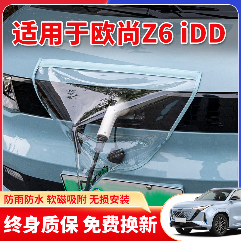 适用于长安欧尚Z6iDD新能源车Z6汽车充电枪口器桩防雨罩户外防水