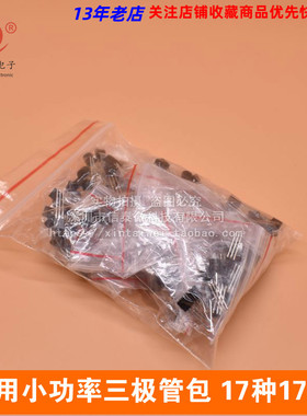 常用小功率三极管包S9012 S9013 S9014 S8050 S8550 等17种170祇