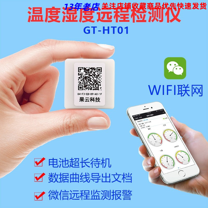 GT-HT01 智能WiFi温湿度计传感器室内大棚机房手机远程监控报警器