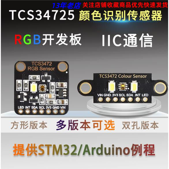 TCS34725颜色识别感测器明光感应模块 RGB IIC 支持STM32