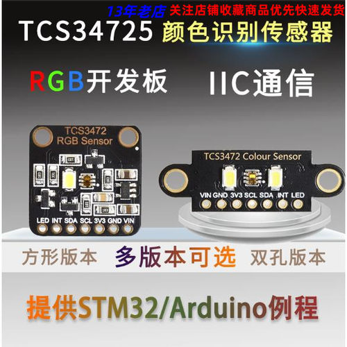 TCS34725颜色识别感测器明光感应模块 RGB IIC 支持STM32