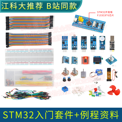 STM32开发板入门套件 STM32最小系统板电子面包板套件 科协江科大