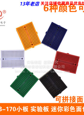 SYB-170小板 实验板 迷你彩色面包板 可拼接面包板实验板