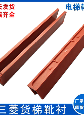 适用于日立三菱货梯靴衬红色300*50*17加长款电梯靴衬导靴靴衬