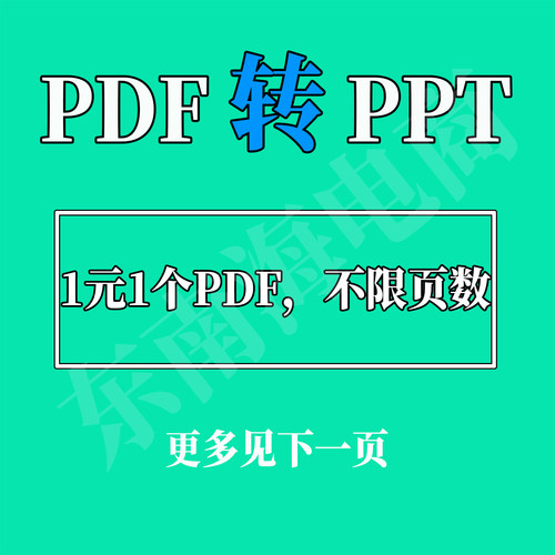 pdf转ppt人工在线转成pptx