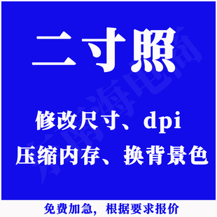二寸证件照片 二寸照修图修改尺寸 换背景色白底红底蓝底电子照