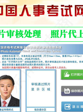 中国人事网照片审核报名照片10k中国人事考试网照片处理代上传照