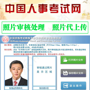 中国人事网照片审核报名照片10k中国人事考试网照片处理代上传照