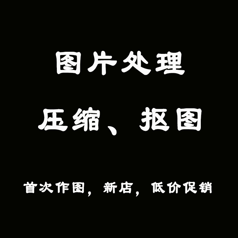 抠图修图去水印背景处理照片logo扣白ps压缩包图片拼接改字透明底