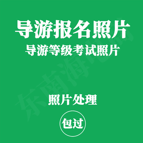 全国中高级导游等级考试照片处理导游报名照处理导游证免冠证件照