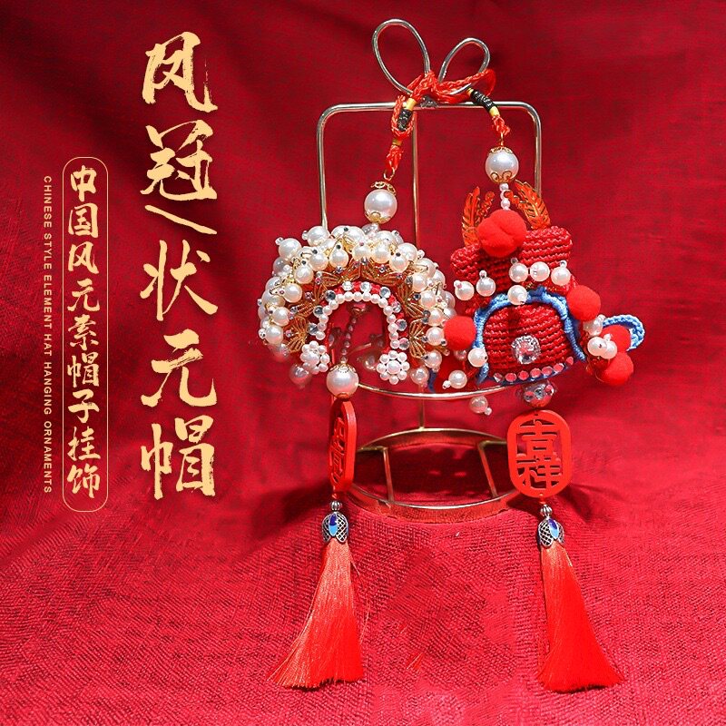 手工钩针编织状元帽 凤冠霞披汽车高档挂件送礼结婚礼物diy材料包