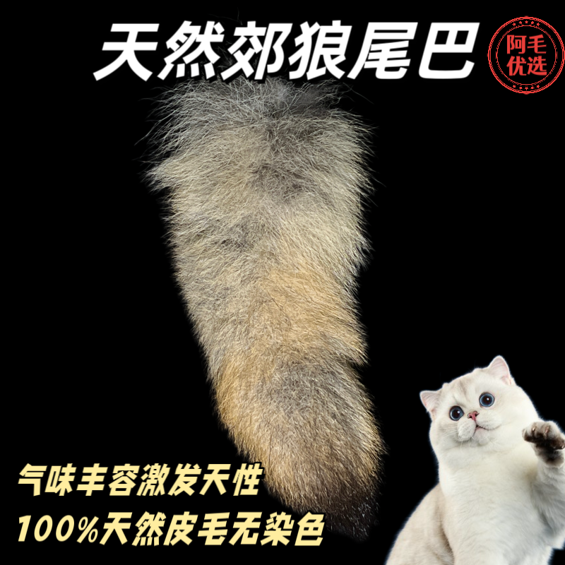 猫咪丰容玩具郊狼尾巴猫玩具郊狼皮毛片逗猫棒宠物耐抓咬尾巴发泄,宠物/宠物食品及用品,逗猫棒,淘宝优惠券,粉丝福利购,淘宝优惠卷