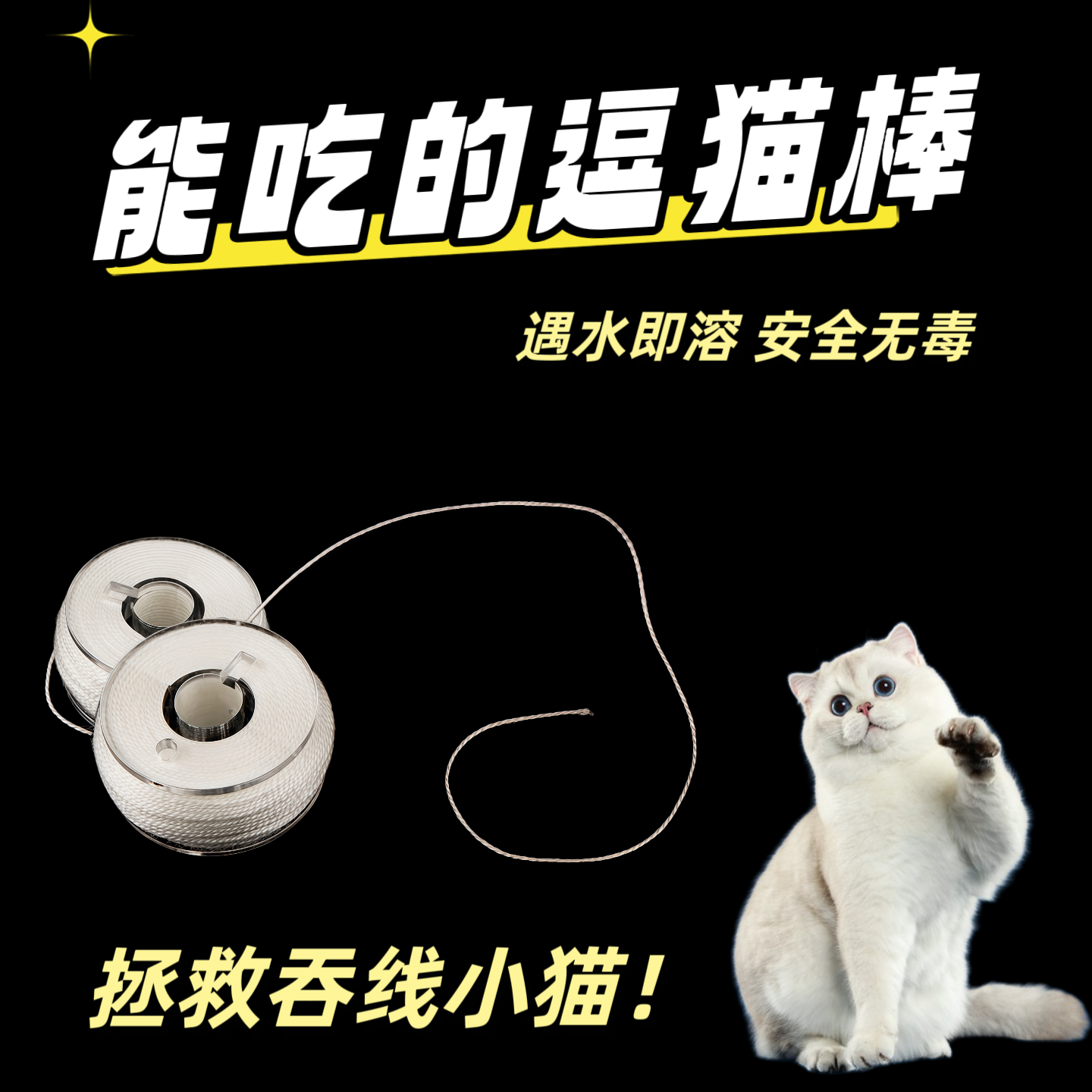 可吞食的逗猫棒PVA材质水溶线