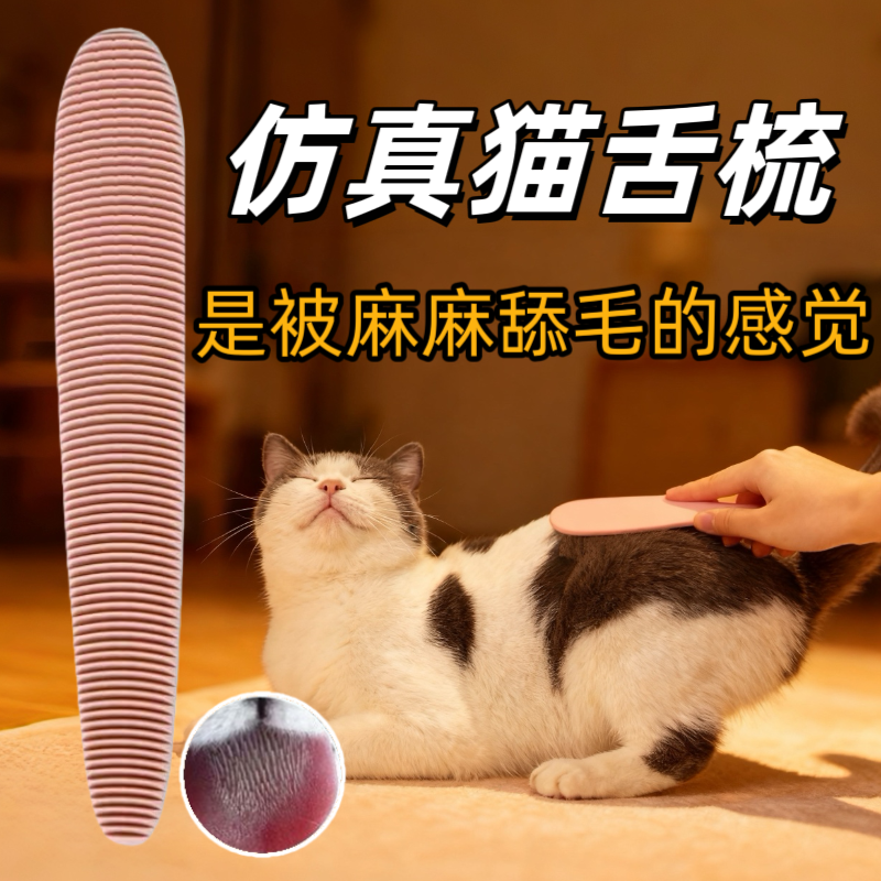 二代猫舌梳仿真猫妈妈舔毛感！
