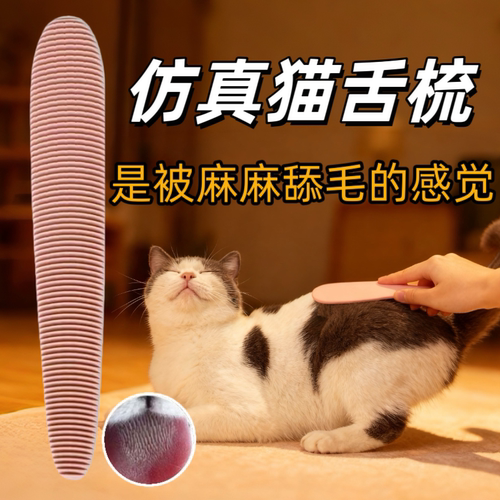 二代猫舌梳仿真猫妈妈舔毛感！