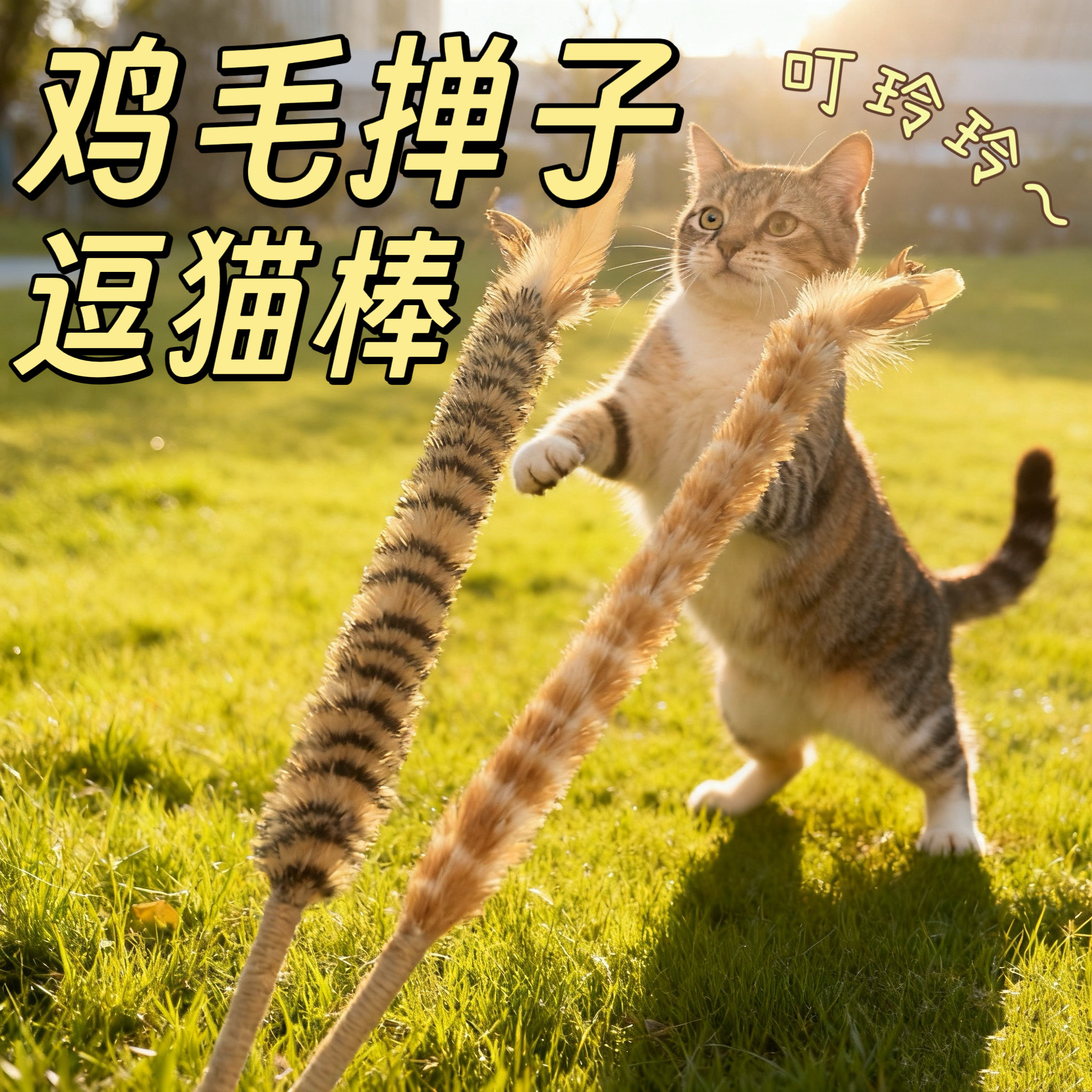 天然鸡毛逗猫棒带铃铛手工制作加长猫玩具猫咪互动用品猫猫玩具