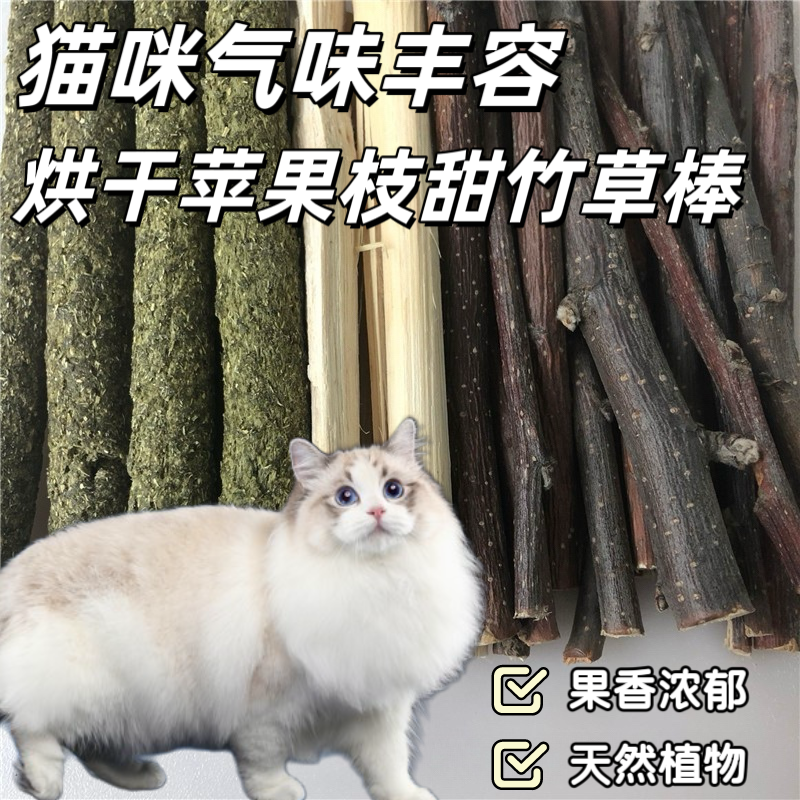 猫咪气味丰容天然烘干苹果枝甜竹草棒猫咪闻嗅丰容玩具磨牙耐咬