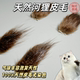 猫咪气味丰容天然河狸皮毛块猫咪玩具逗猫棒猫咪用品猫咪闻嗅丰容