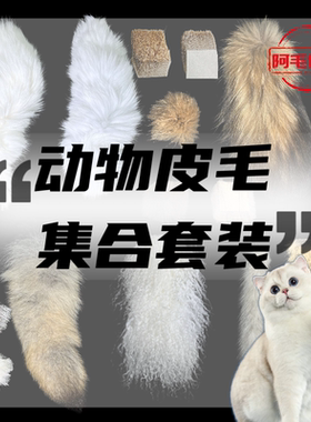 猫咪丰容玩具】天然动物皮毛集合