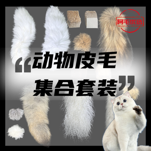 猫咪丰容玩具】天然动物皮毛集合