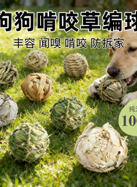 狗狗啃咬草编球纯天然狗狗丰容玩具狗狗玩具磨牙防拆家解闷玩具