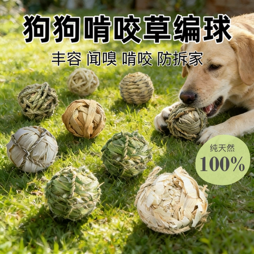 狗狗啃咬草编球纯天然狗狗丰容玩具狗狗玩具磨牙防拆家解闷玩具