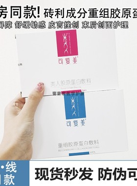 源码可查~蓝色粉色可复美胶原蛋白医用5片敷料械字号敏肌修复