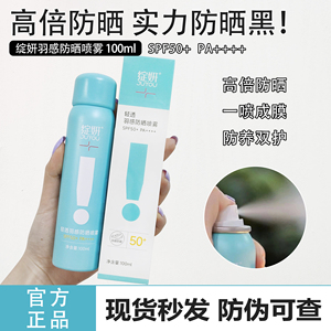 绽妍轻透羽感防晒喷雾100ml一喷成膜防养双护spf50+pa+++敏感肌