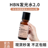 明星发光水 HBN熊果苷精粹水2.0去黄提亮暗沉抗氧化150ml