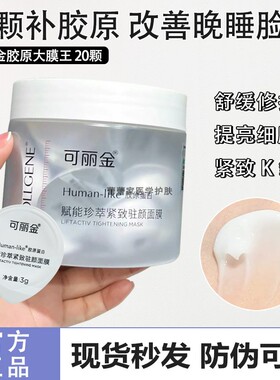 垮脸回春！免洗2代可丽金大膜王大魔王涂抹面膜3g紧致淡纹提亮