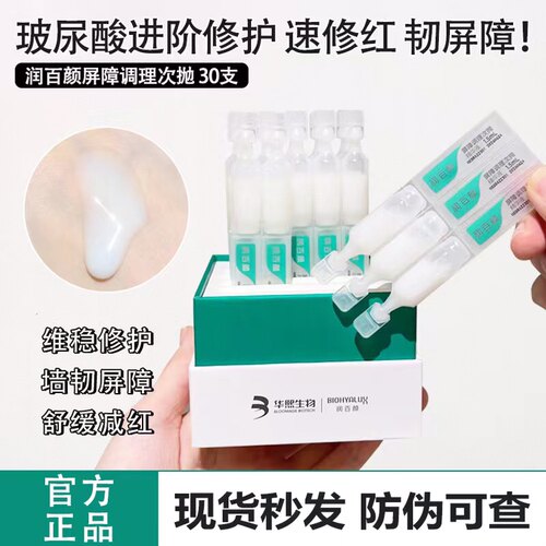润百颜屏障次抛精华液舒缓