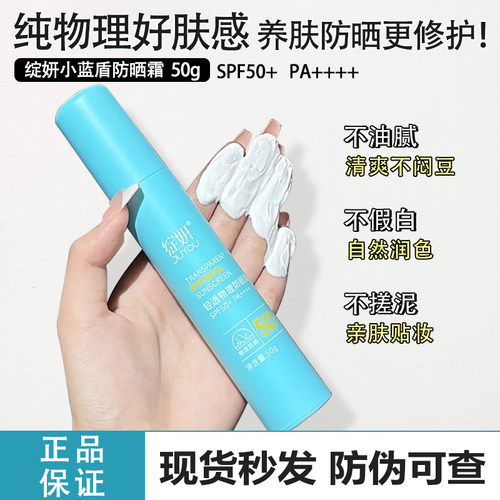 绽妍小蓝盾轻透物理防晒霜spf50+