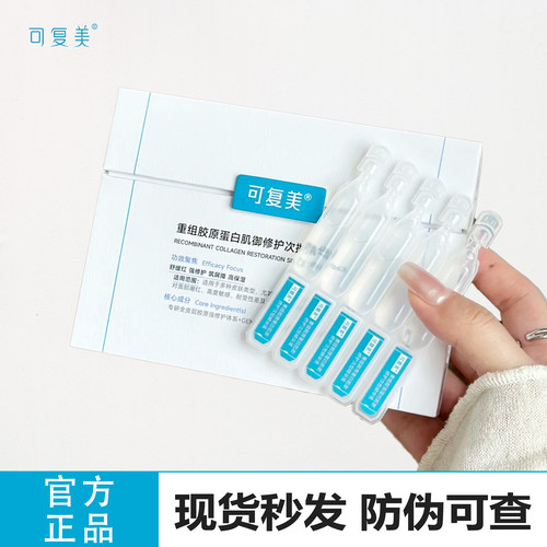 可复美胶原棒次抛2.0精华
