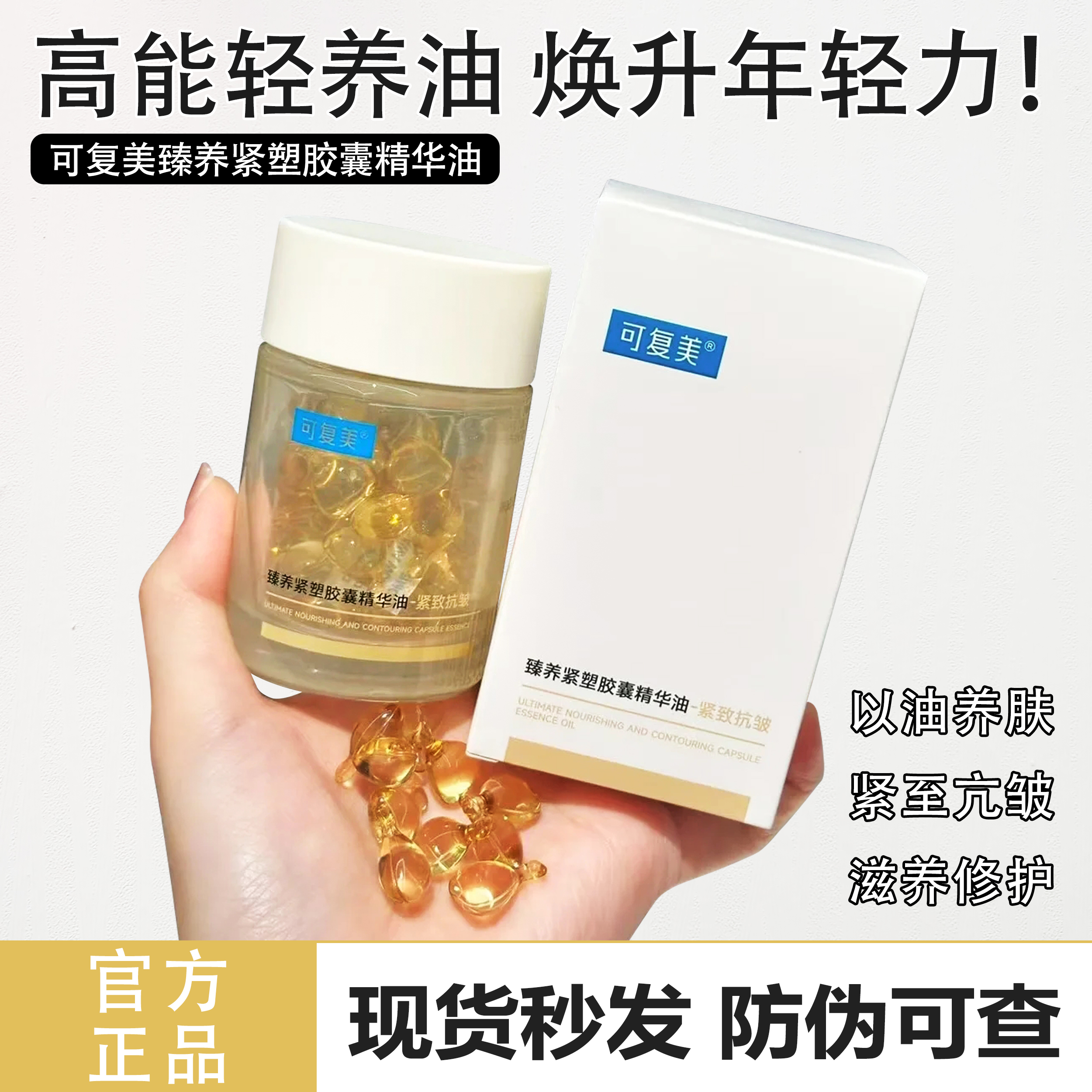 可复美432胶囊紧致精华油