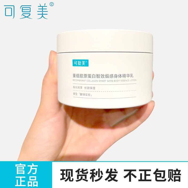 可复美胶原蛋白智效身体精华乳