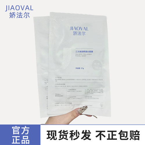 娇法尔奶皮面膜三文鱼胶原炮面膜