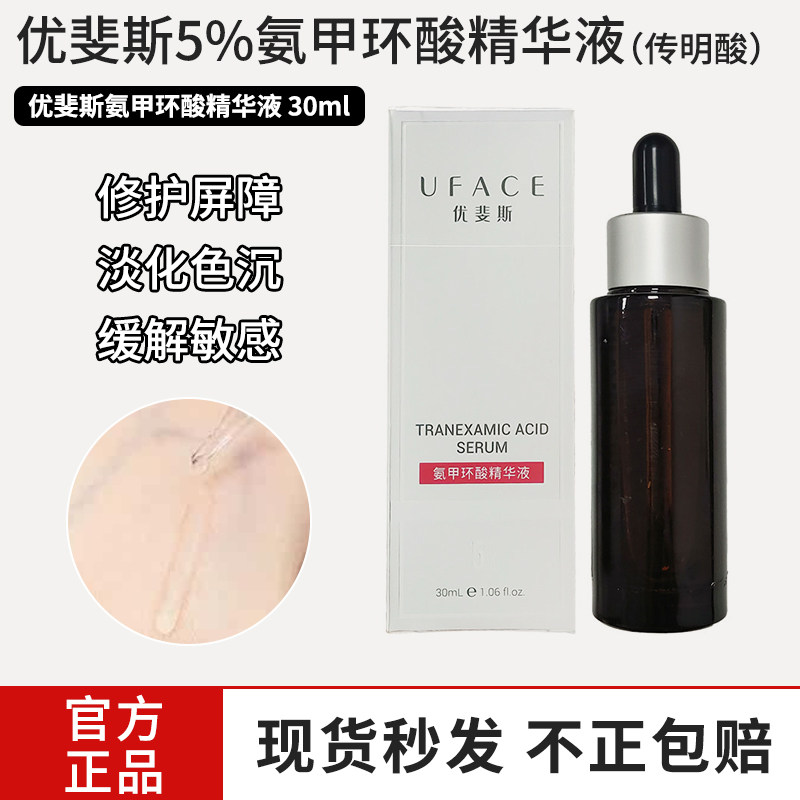 优斐斯氨甲环酸精华液提亮保湿