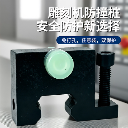 雕刻机防撞桩免打孔限位块行程限位庄耐撞块木工石材精雕机配件