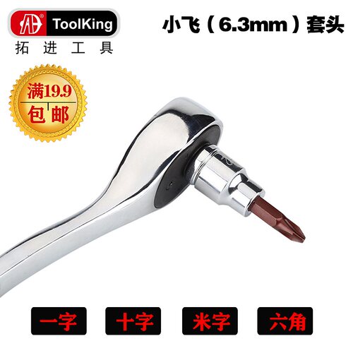 拓进TOOLKING套筒 6.3MM系列一字十字米字六角旋具头手动汽修工具